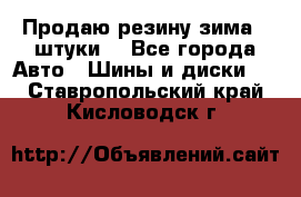 Продаю резину зима 2 штуки  - Все города Авто » Шины и диски   . Ставропольский край,Кисловодск г.